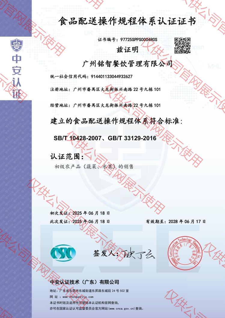 食品配送操作規(guī)程體系認(rèn)證證書(shū)(中英雙版)